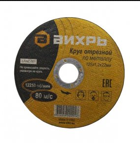 Круг отрезной по металлу 125х1,2х22 мм // Вихрь